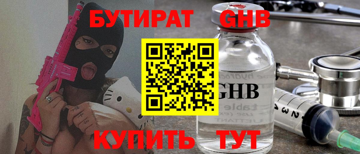Бутират GHB  Ирбит 