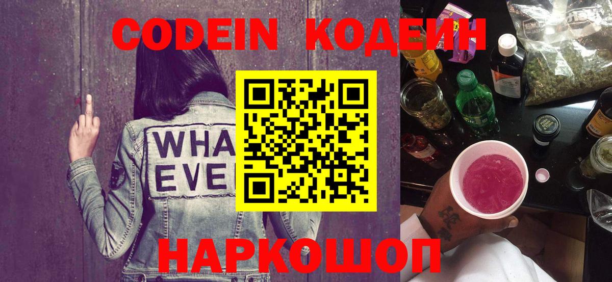 Codein напиток Lean (лин)  Вход с VPN  Ирбит  Codein Purple Drank 